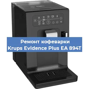 Замена фильтра на кофемашине Krups Evidence Plus EA 894T в Тюмени